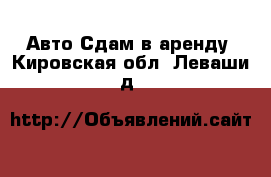 Авто Сдам в аренду. Кировская обл.,Леваши д.